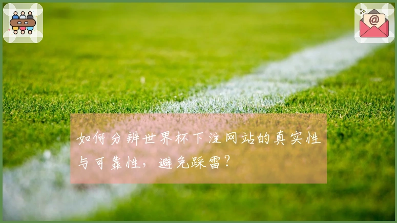 如何分辨世界杯下注网站的真实性与可靠性，避免踩雷？