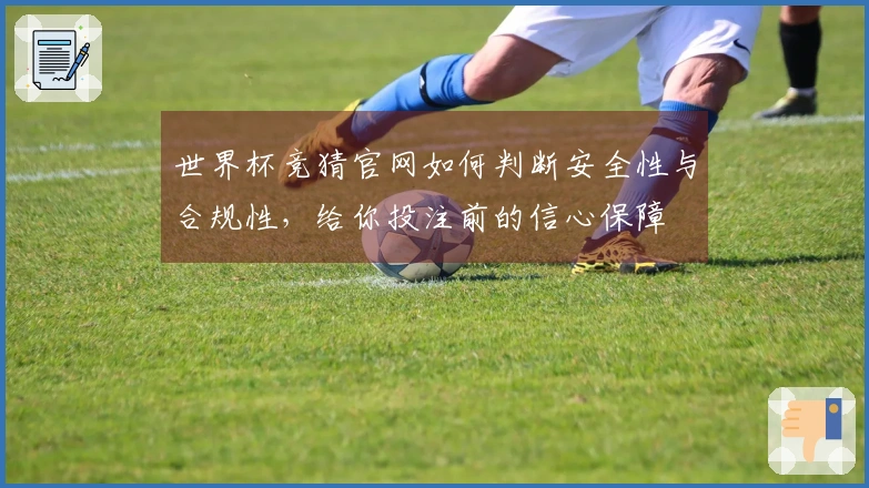 世界杯竞猜官网如何判断安全性与合规性，给你投注前的信心保障