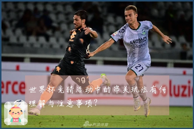世界杯竞猜活动中的串关玩法有何理解与注意事项？